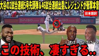 【大谷翔平】2試合連続で5本目先頭HR＆46連続出塁！ボンズとビッグパピが好調の理由を深掘り分析