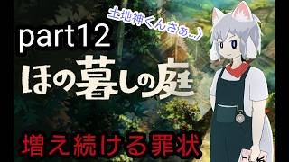 [仄暗四の庭]Part12  このツケは必ず払わせる