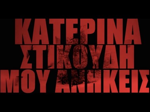 Video thumbnail for Μου Ανήκεις (Mou Anikis)