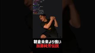 加藤純芳伝説