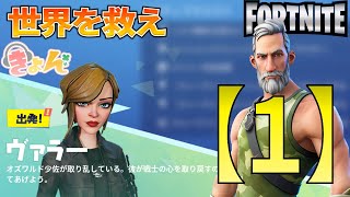 激怒の少佐【世界を救え】フォートナイトPVE【ヴァラー】イベント