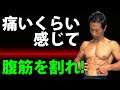 痛いくらい感じれば、もっとポコポコに割れる!腹筋に効いてる感じが分からないと、腹筋は割れない!シックスパックはここから!