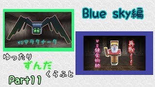 【マイクラ】ゆったりずんだクラフトpart11【1.19.2】