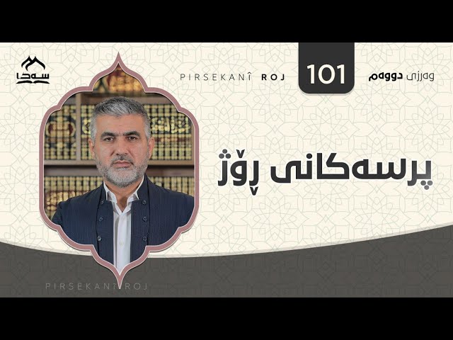 پرسەکانی ڕۆژ ئەڵقەی 101