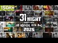 31 Night මේ අවුරුද්දෙ හිට්ම සින්දු එකතුව Ultim
