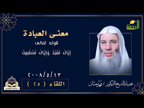 معنى العبادة ح 25 برنامج التفسير مع فضيلة الشيخ الدكتور محمد حسان
