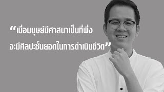 ถ้าโลกนี้ไม่มีศาสนา มนุษย์จะอยู่ร่วมกันได้หรือไม่