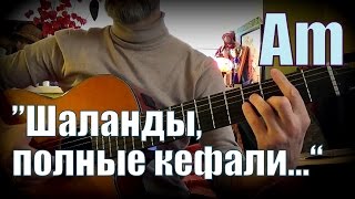 Шаланды полные кефали, аккорды, играть на гитаре