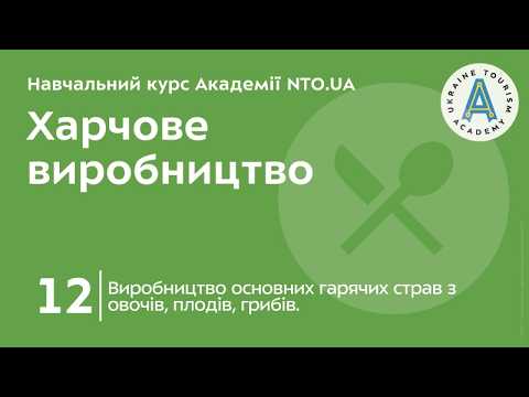 Тема 12. Виробництво основних гарячих страв з овочів, плодів, грибів.