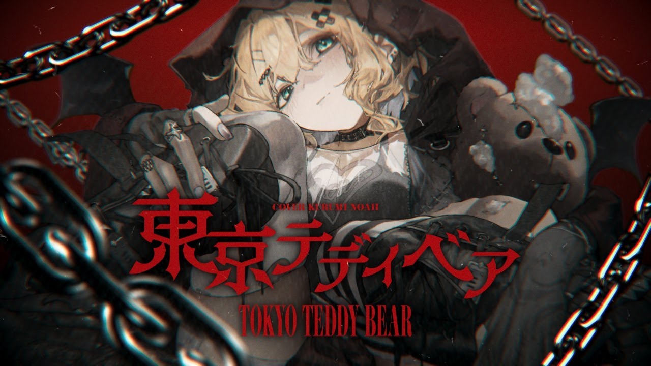 「東京テディベア」歌ってみた 胡桃のあ