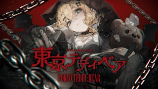 ここから高くなる部分がかっこよくてすき - 「東京テディベア」歌ってみた 胡桃のあ