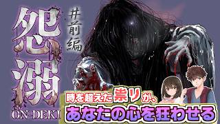 この“ホラーゲーム“のクオリティが高すぎる！斧鬼と同じ制作陣が作った『怨溺』が最高に面白い！【怨溺 ―ONDEKI―＃前編】