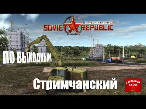 Workers & Resources: Soviet Republic - Новая Индустрия - Даешь стране угля! - Моды-Стримчанский