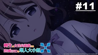 轉生成女性向遊戲只有毀滅END的壞人大小姐X 第11話【基斯失蹤了… (後篇)】｜Muse木棉花 動畫 線上看