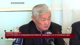 БЕСПОРЯДКИ В КОРДАЙСКОМ РАЙОНЕ: ЗАВЕДЕНО 25 УГОЛОВНЫХ ДЕЛ