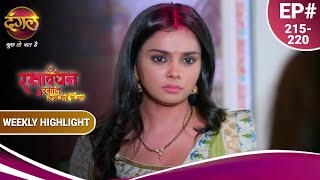 रक्षाबंधन रसाल अपने भाई की ढाल | चकोरी की हुई बेइज़्ज़ती | Ep. 215 To 220 | Weekly Highlight