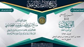 التقريرات على (شرح الورقات) للعلامة جلال الدين المحلي | الشيخ صالح العصيمي image