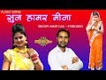 SUN HAMAR MINA GE SUN HAMAR MINA KHORTHA AUDIO SONG SINGER AMAR DAS