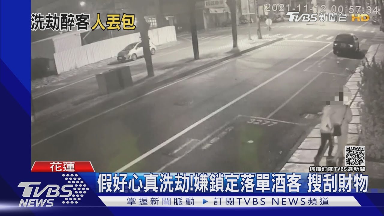 假好心真洗劫!嫌鎖定落單酒客 搜刮財物
