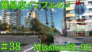 #38 難易度インフェルノ ミッション89&90 地球防衛軍5実況