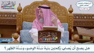 1123 - هل يصح أن يُصلي ركعتين بنية سُنَّة الوضوء وسُنَّة الظهر؟ - عثمان الخميس