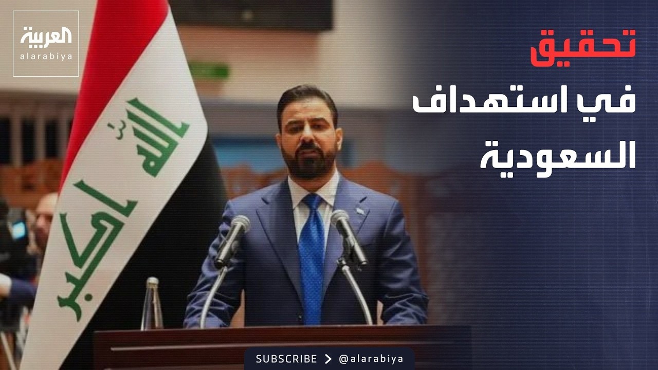 فيديو | أخبار الصباح | بعد استهداف السعودية بمسيّرات انطلقت من العراق.. تحرك عاجل من حكومة الزيدي