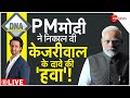 DNA LIVE : CM केजरीवाल के 'अटैक' पर PM मोदी का 'काउंटर अटै