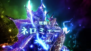 歴戦王ネロミェール初見ソロ【MHW:IB】