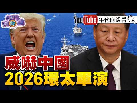 《2026環太軍演登場!對抗#中國 !#高市早苗 砸2.3兆美元投資#日本 半導體!#美光 毛利高達84.9%!》【年代向錢看】2026.06.25#無人機 #川普