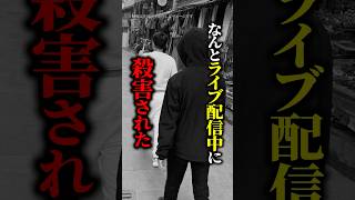 【閲覧注意】人気インフルエンサーがライブ配信中に殺害！？金銭トラブルが招いたとされる衝撃の結末… #shorts