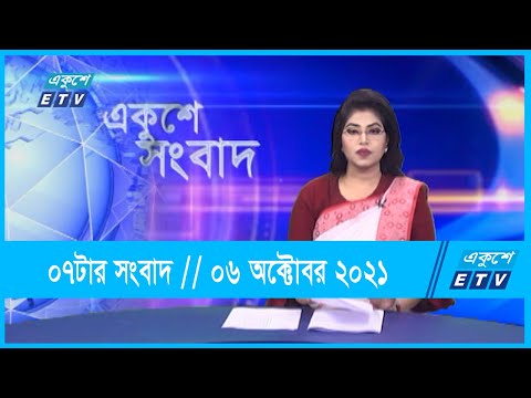07 PM News || সন্ধ্যা ০৭টার সংবাদ || 06 October 2021