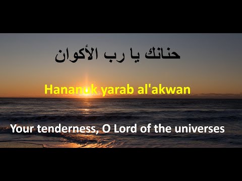 حنانك يارب الاكوان