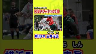 【抜擢】Ｊ1開幕戦最年少記録を更新！【横浜FM】