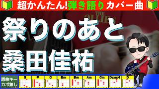 🔰【コード付き】祭りのあと　/　桑田佳祐　弾き語り ギター初心者