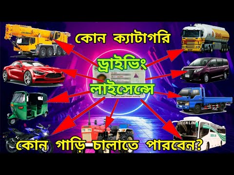 কোন ক‍্যাটাগরির লাইসেন্স দিয়ে কোন শ্রেণীর এবং কোন কোন গাড়ি চালাতা পারবেন?/Driving License#brta.