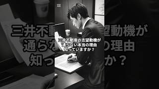 【三井不動産】「脱不動産の新領域」はNG？面接官が本当に欲しい人材の思考法 #三井不動産 #不動産 #就活 #転職 #26卒 #27卒 #面接 #面接対策 #志望動機 #企業分析 #デベロッパー