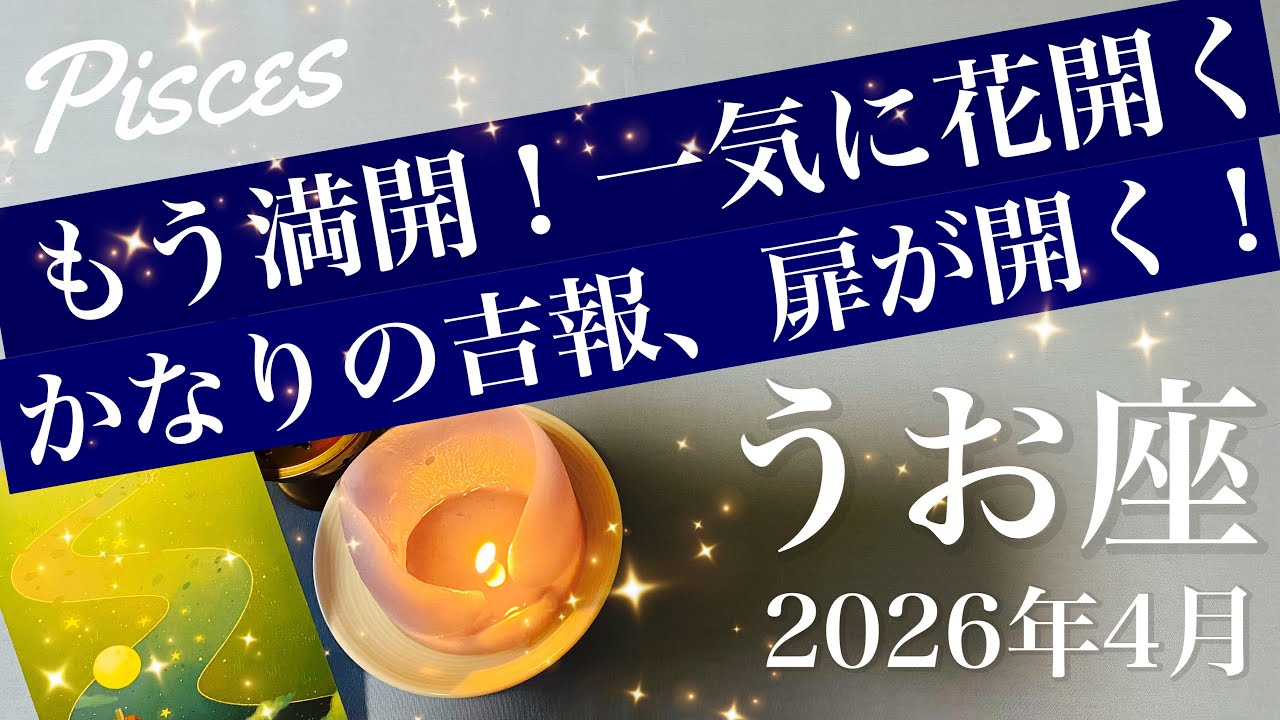 【うお座】2026年4月♓️もうお祭り！大輪の花咲き誇る、ここからは断然楽、扉が開きゴーサインが出てくるよ