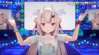 Kanata, Ayame, Pekora, Marine & Lamy Sing Hana no Tou 花の塔 Sayuri 【Kanata 3DLIVEBDAY 2024】