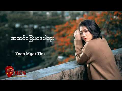 အဆင်ပြေမနေပါဘူး yoon myat thu (စာသားပါ