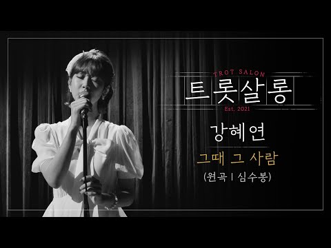 강혜연 그때 그 사람(원곡 : 심수봉)♪ 비 오는 날 들으면 감성 폭발하는 미스트롯2 강혜연의 노래! l 트롯살롱 l EP13