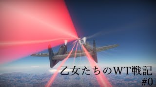 【War Thunder】乙女たちのWT戦記 #0【ボイスロイド実況】