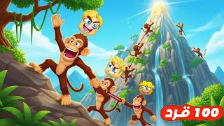 سباق 100 قرد ???? ( اكتر قرد هيجمع موز هيفوز ???? ???? ) تحدي جميل جداً ????Roblox ???? !!