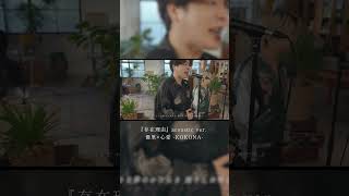 - 『存在理由』acoustic ver. 優里 × 心愛 -KOKONA-#shorts