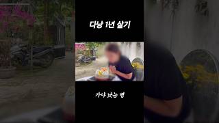 🇻🇳다낭 1년 살기 브이로그 #shorts