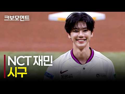 [NC vs 키움] 완벽하게 뀨, NCT 재민의 꽉찬 스트라이크 시구! | 9.6 | 크보모먼트 | KBO 야구 하이라이트