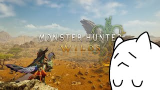 【MHWilds】ひさしぶりのもんはん！！【モンスターハンターワイルズ】
