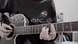 星野源 くだらないの中に 弾いて歌いました