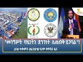 Ethiopia Esat Amharic Night Time News 5 November 2025