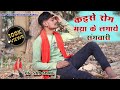 Kaise Rog Maya Ke Lagaye Sangwari कैसे रोग मया के लगाए संगव�