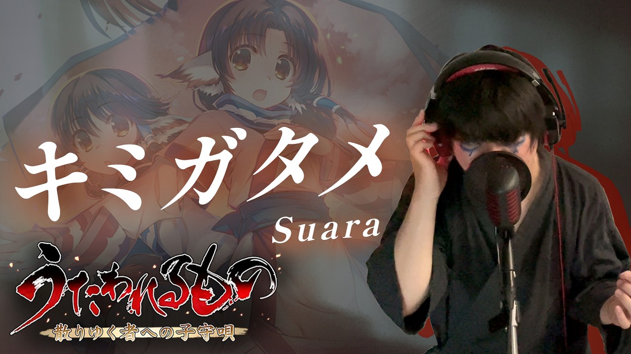 【男が原曲キーで】キミガタメ 真面目に歌います【うたわれるもの】